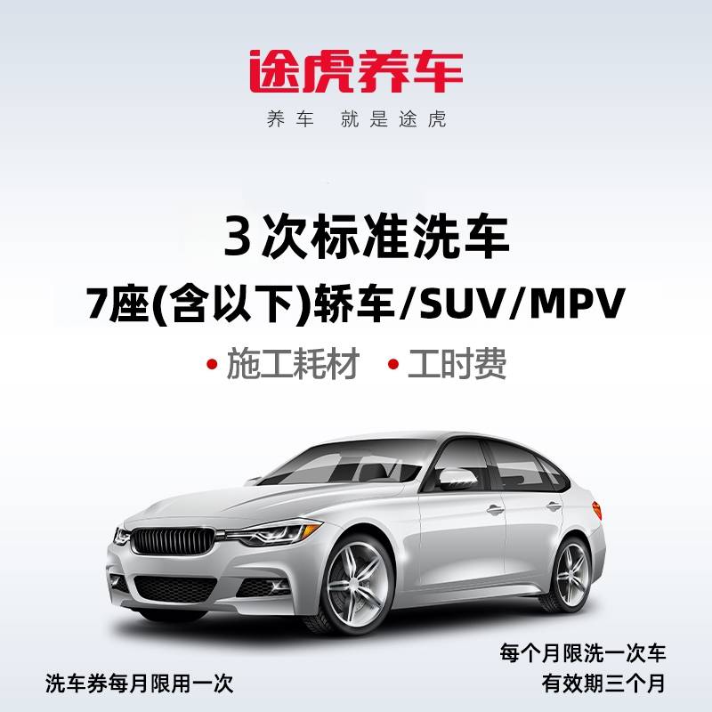 途虎养车标准洗车*3次